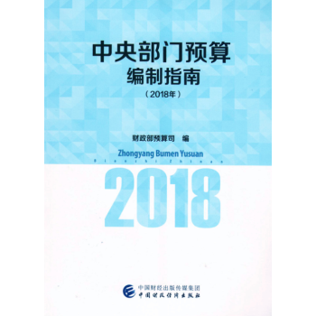 中央部門預算編製指南(2018年) pdf epub mobi 下载