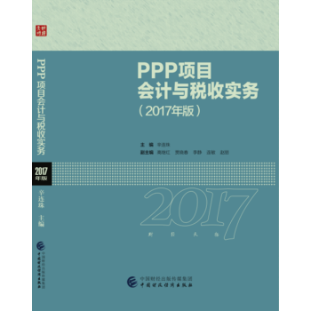 PPP项目会计与税收实务：2017年版 pdf epub mobi 下载