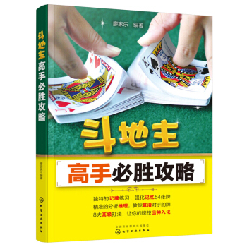 斗地主高手胜攻略 斗地主技巧教程 斗地主方法书籍 棋牌麻将斗地主的书 棋牌秘籍 扑克纸牌技 pdf epub mobi 电子书 下载
