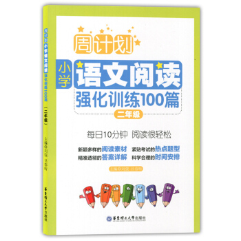 周计划 小学语文阅读强化训练100篇 二年级 每天10分钟 阅读很轻松 小学语文阅读周计划 pdf epub mobi 下载