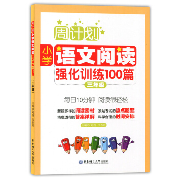 周计划 小学语文阅读强化训练100篇 三年级 每天10分钟 阅读很轻松 小学语文阅读周计划 pdf epub mobi 下载