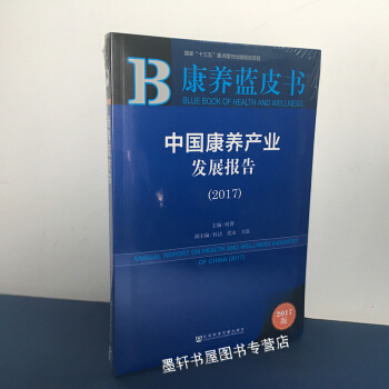 康养蓝皮书：中国康养产业发展报告（2017） 何莽著 社科文献 pdf epub mobi 下载