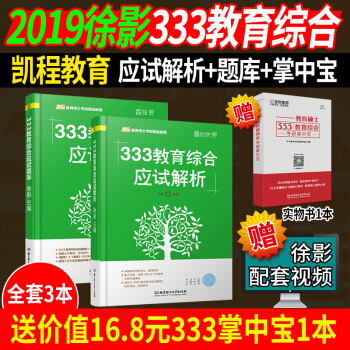 【赠实物掌中宝】凯程2019考研教育硕士333教育综合应试解析+题库徐影学姐全套笔记大纲真题汇编