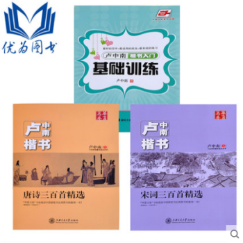 卢中南钢笔楷书字帖 卢中南硬笔书法 卢中南楷书唐诗三百首精选 宋词三百首 楷书入门基础训练 pdf epub mobi 下载