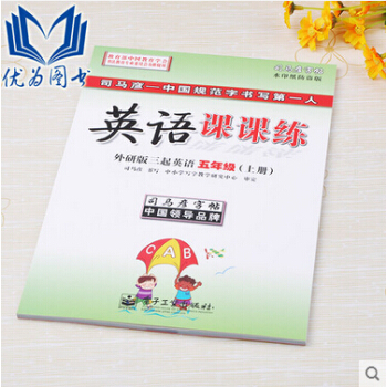 小学生英语课课练外研版三起英语五年级上册外研社版三年级起始版5上司马彦写字英文同步书法练习 pdf epub mobi 下载