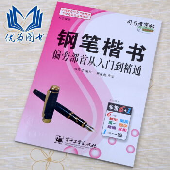 司马彦字帖 钢笔楷书偏旁部首从入门到精通 pdf epub mobi 电子书 下载