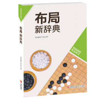 韩版围棋精品图书—布局新辞典 初中级各水平均适合 全面提高围棋水平 青岛出版社 官方 pdf epub mobi 下载