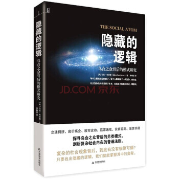隐藏的逻辑-[美] 马克·布坎南；李晰皆-天津教育出版社 pdf epub mobi 电子书 下载