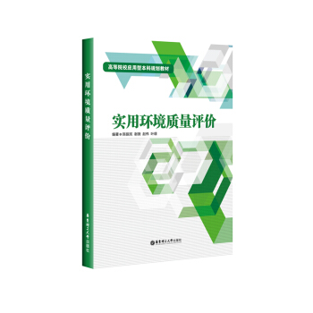 实用环境质量评价 高等院校应用型本科规划教材 陈振民 谢薇 赵伟 叶璟 华东理工大学出版 pdf epub mobi 下载