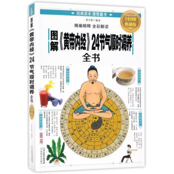 图解《黄帝内经》24节气顺时调养全书(全彩图解典藏版)