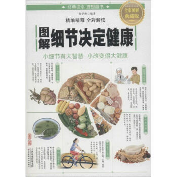 圖解細節決定健康(全彩圖解典藏版) pdf epub mobi 下载