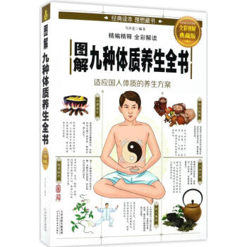 图解九种体质养生全书(全彩图解典藏版)