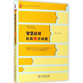 智慧应对班级棘手问题