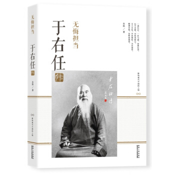 正版 影響現代中國人物 於右任傳 近代曆史人物傳記