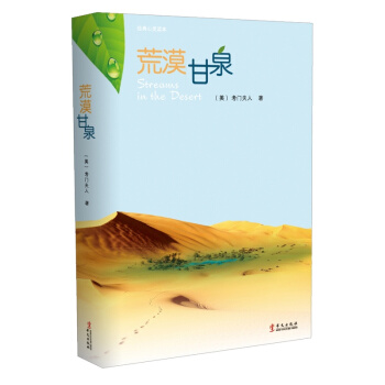 荒漠甘泉（中文本）正版 灵修著作 汲取信心和力量的枕边书 pdf epub mobi 下载