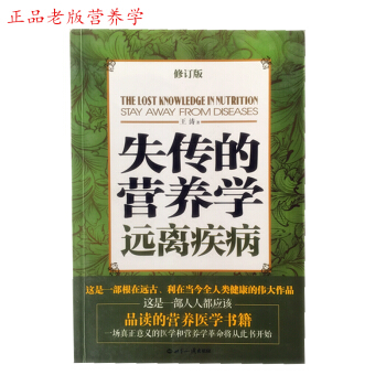 正版 老版非 全品 失傳的營養學(遠離疾病修訂版) 王濤著 世界知識齣版社 pdf epub mobi 下载