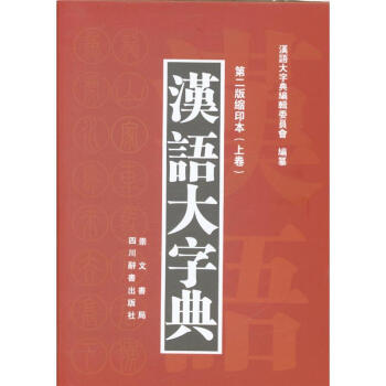 汉语大字典-(上下卷)-第二版缩印本 pdf epub mobi 电子书 下载