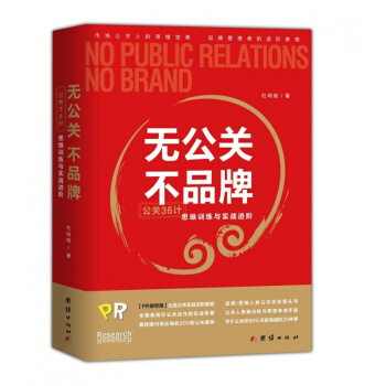 正版 无公关，不品牌：公关36计思维训练与实战进阶 杜鸣皓著 pdf epub mobi 下载