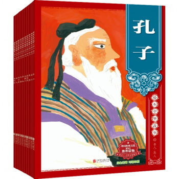 绘本中华故事名人圣人套装(全10册)古代名人故事 郑勤砚主编