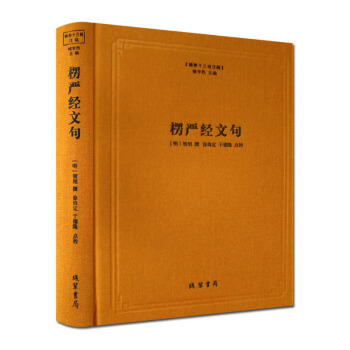 正版 楞严经文句-佛教十三经注疏 线装书局 佛教书籍 pdf epub mobi 下载