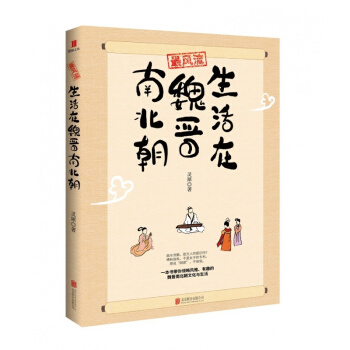 正版风流：生活在魏晋南北朝 超有趣的魏晋南北朝生活指南 pdf epub mobi 下载