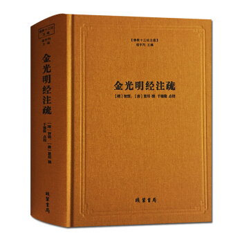 正版 金光明经注疏 线装书局 佛教 佛教十三经书籍