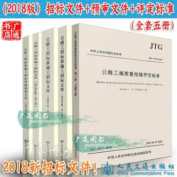 公路工程標準施工招標文件(2018年版)+預審文件+JTG F80/1-2017 評定標準