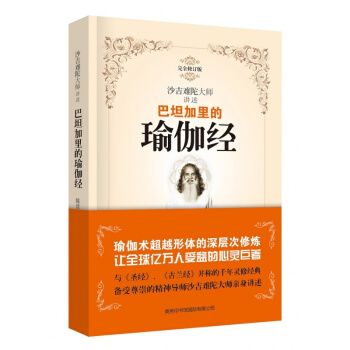 正版 巴坦加裏的瑜伽經 完全修訂版 平裝 陳景圓譯 pdf epub mobi 下载