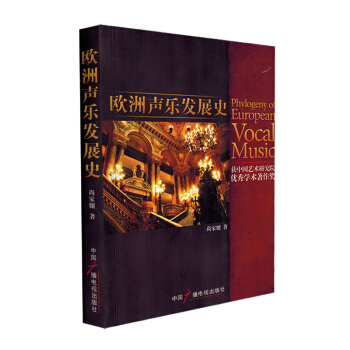 欧洲声乐发展史获中国艺术研究优秀学术著作奖尚家骥声乐曲谱音乐教材书籍 pdf epub mobi 下载