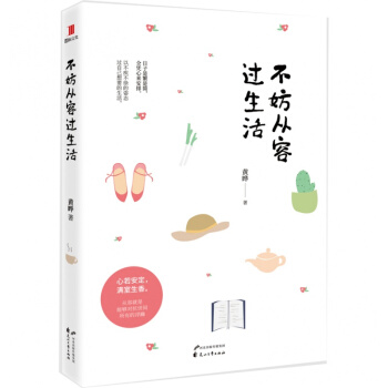 正版 不妨从容过生活 黄晔著 写给女性的养心书 pdf epub mobi 下载