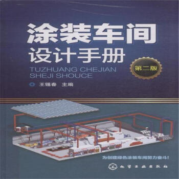 塗裝車間設計手冊-第二版 pdf epub mobi 下载