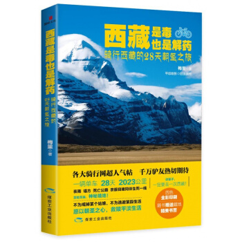 正版 西藏是毒，也是解药：骑行西藏的28天朝圣之旅 旅游随笔 pdf epub mobi 下载