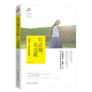 正版 有点痛,有点暖:要挨得住所有生活给的伤 笑以苛著 煤炭工业 pdf epub mobi 下载