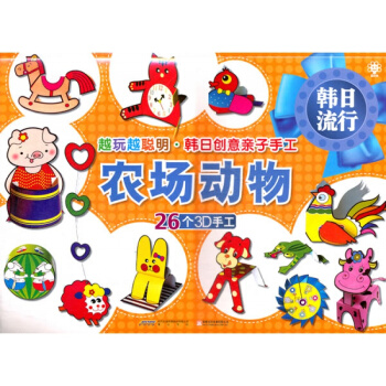 正版 农场动物:越玩越聪明、韩日创意子手工 北京英才教育 pdf epub mobi 下载