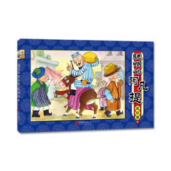 正版 聪明的阿凡提 连环画. 6 北京英才教育中心/编写,草草/绘著 pdf epub mobi 下载