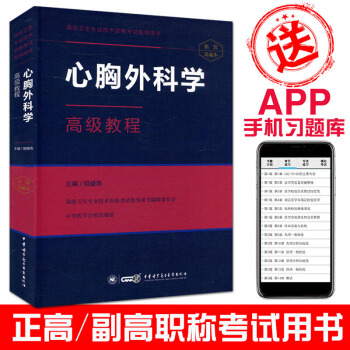 2018心胸外科学高级教程(附赠习题APP )高级卫生专业技术资格考试指导用书 pdf epub mobi 下载