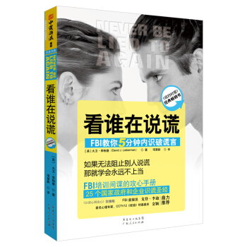 心理畅销书 看谁在说谎 FBI教你读心术攻心术说话行为心理学书籍入门 人际交往沟通微表情微 pdf epub mobi 下载