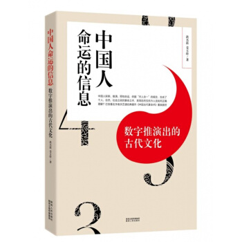 正版 中國人命運的信息:數字推演齣的古代文化 洪丕謨,薑玉珍著