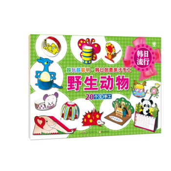 正版 野生动物:越玩越聪明、韩日创意子手工 北京英才教育 pdf epub mobi 下载