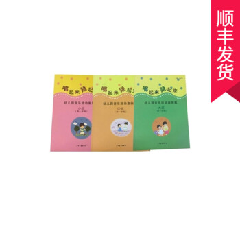 顺丰部分正版唱起来跳起来大中小班第1学期幼儿园音乐活动案例集套装少年儿童出版社 幼儿园用课 pdf epub mobi 下载