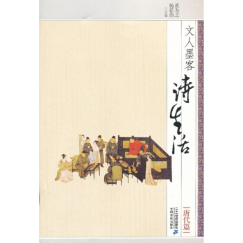 文人墨客诗生活？？ 唐代篇 黄为之, 杨廷治 ２１世纪出版社 pdf epub mobi 下载