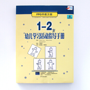 正版部分顺丰 FPG早教方案 1至2岁幼儿学习活动指导手册 畅销书籍 教师用材 婴儿启蒙成