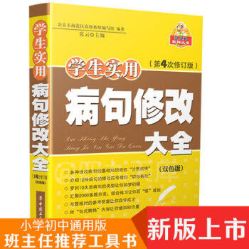 貝貝狗係列叢書 小學生實用病句修改大全 雙色版 第4次修訂版三四五六年級語文病句標點字詞 pdf epub mobi 下载