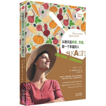 正版 从明天起种菜、烹调,做一个幸福的人:在斯卡吉特,生活是这样 pdf epub mobi 下载