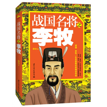 正版 战国名将之李牧 雁翎著 文化出版公司 pdf epub mobi 电子书 下载