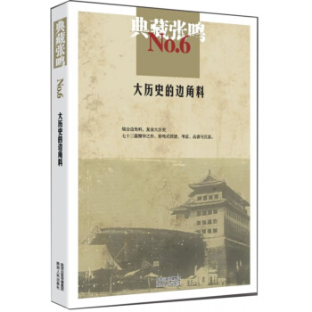 正版 典藏张鸣6 大历史的边角料 张鸣著 陕西人民出版社