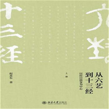 從六藝到十三經-以經目演變為中心-(上下冊)