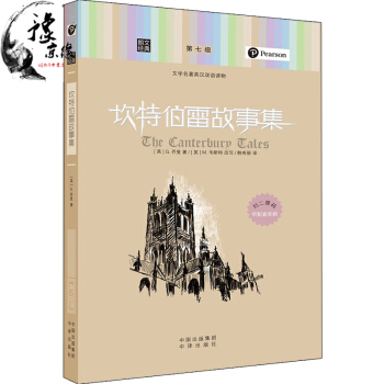 新版朗文經典文學名著英漢雙語讀物第七級坎特伯雷故事集正版暢銷書籍中譯齣版社齣版 pdf epub mobi 電子書 下載