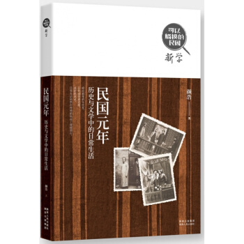 正版 可以触摸的民国民国元年:历史与文学中的日常生活 颜浩著 pdf epub mobi 下载