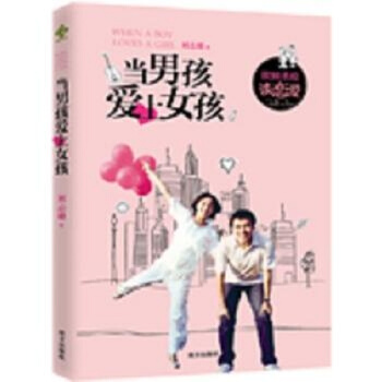 正版【7成新 9.9促销】 当男孩爱上女孩 刘志雄著 南方出版社